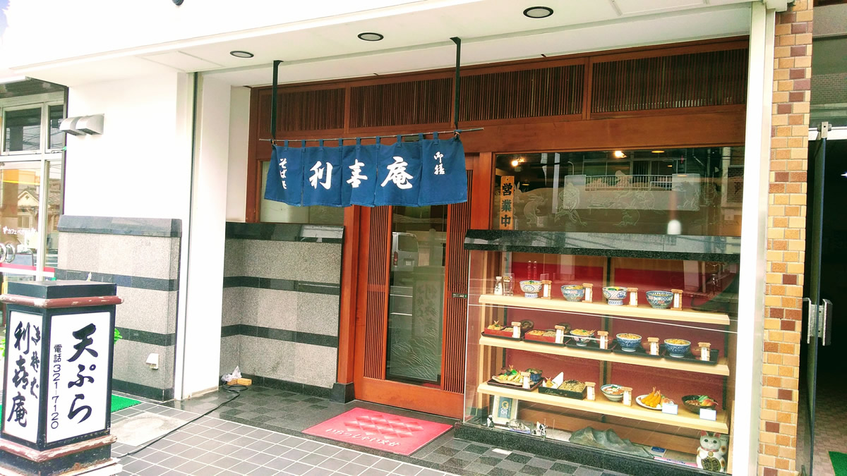利喜庵 ラーメンタウン反町にある普段づかいの蕎麦屋 横浜のウェブ屋 深沢商店