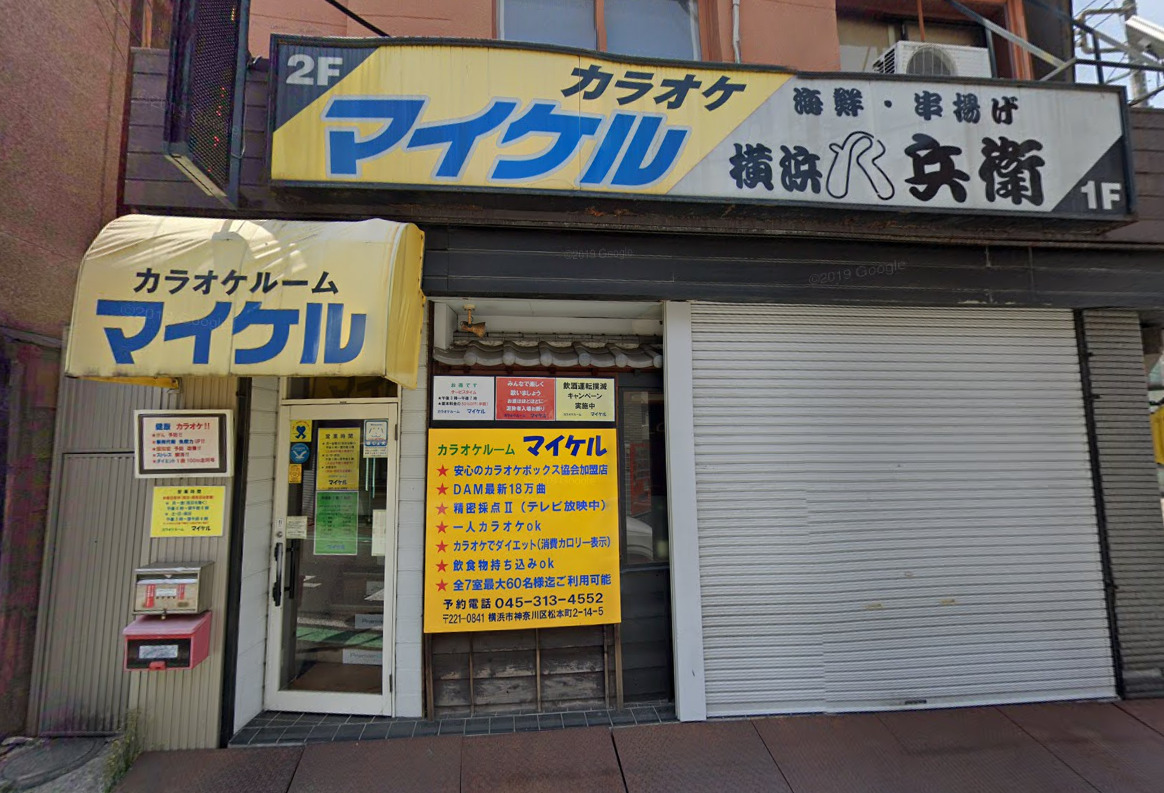 カラオケマイケル 反町唯一のカラオケボックスは昭和テイスト満載 横浜のウェブ屋 深沢商店